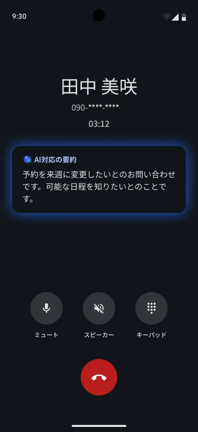 通話中の画面。通話時間の下にAI応対要約のカードがあり、お客様のご用件がまとめられている(例示データ)