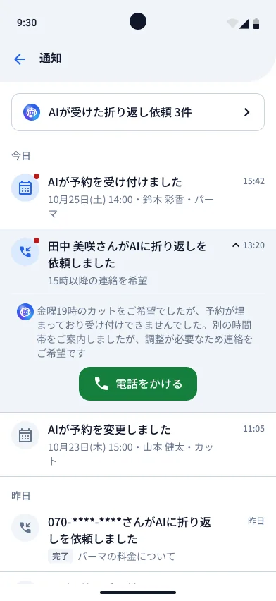 通知画面。AIが受けたコールバック依頼の件数と、AIが受け付け · 変更した予約の通知が時系列で表示され、コールバック依頼の項目に電話をかけるボタンがある(例示データ)