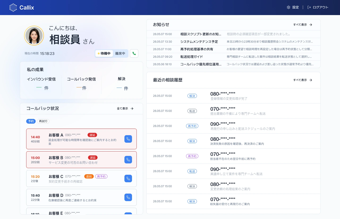 オペレーターホームのコールバック状況。予約時刻、お客様、お問い合わせ内容、遅延 · 直前 · 再予約の状態と電話ボタンが一覧で見える(氏名 · 番号はマスキング表示)