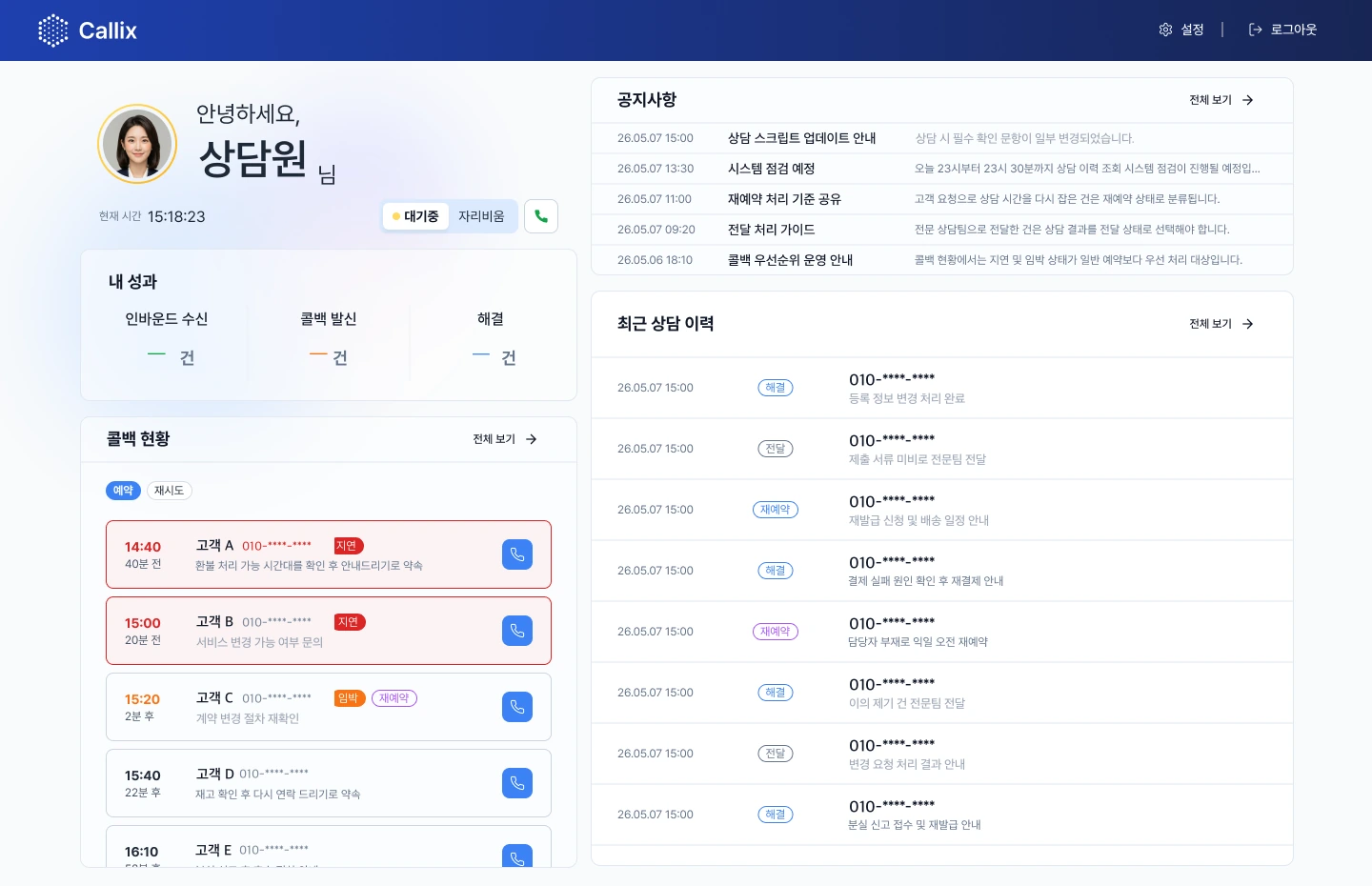 상담원 홈의 콜백 현황. 예약 시각, 고객, 문의 내용, 지연 · 임박 · 재예약 상태와 전화 버튼이 목록으로 보인다