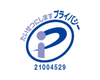 プライバシーマーク